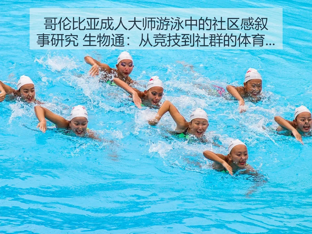 哥伦比亚成人大师游泳中的社区感叙事研究 生物通:从竞技到社群的体育观察